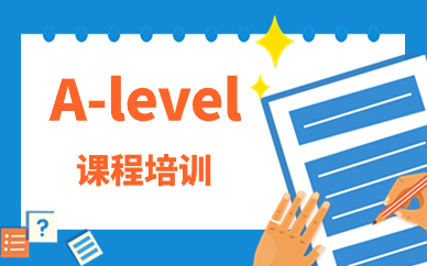 广州A-Level考试培训班