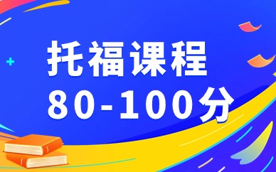 上海托福80-100分培训班