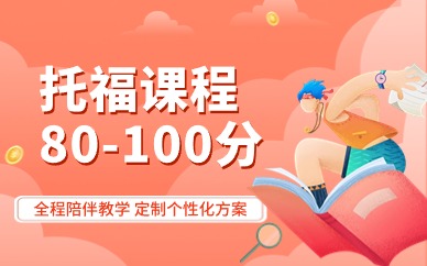 武汉洪山街道口环球托福80分-100分课程