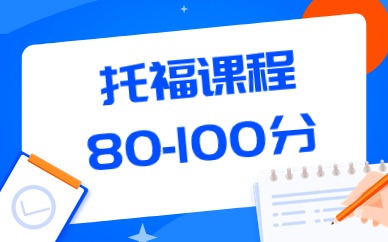 宁波海曙环球托福80分-100分课程
