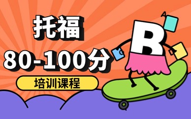北京顺义托福80分冲100分课程