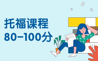 大连经开区托福80-100培训中心