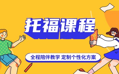 广州托福80-100分培训班