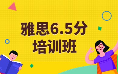 上海雅思6.5分培训班
