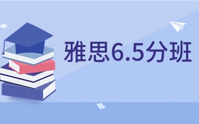 武汉洪山街道口环球雅思6.5分小班课