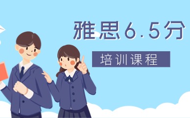 宁波海曙环球雅思6.5分小班课