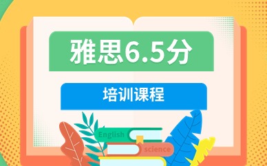 北京朝阳环球雅思6分冲6.5分班