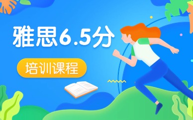 北京顺义雅思6.5分定制班