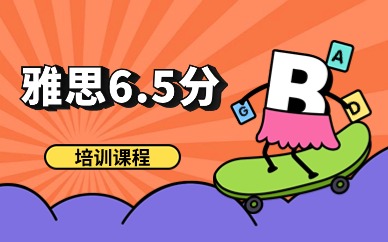 广州雅思6.5分定制班