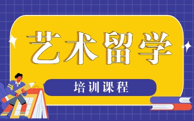 上海艺术留学培训中心
