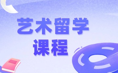 杭州零创艺术留学课程