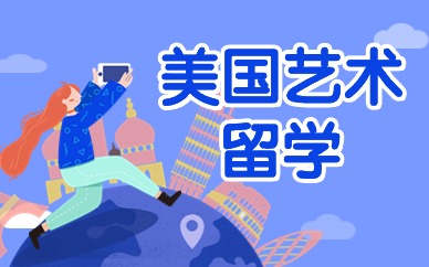 北京美国动画专业艺术留学