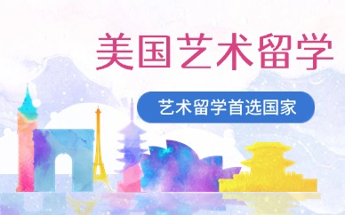 重庆美国建筑设计专业留学