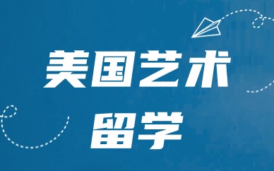 广州美国建筑设计专业留学