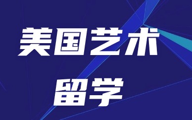 长沙美国建筑设计专业留学