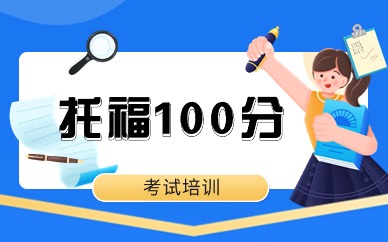 上海浦东金海路托福100分在线课程