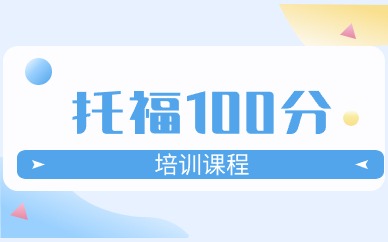 武汉洪山光谷托福100分入门班