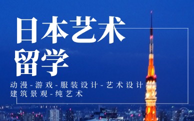 昆明建筑学科日本艺术留学