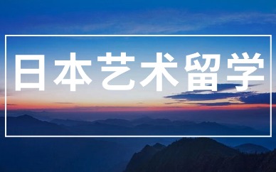 北京日本游戏设计艺术留学