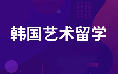 杭州韩国艺术留学课程
