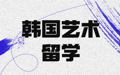 北京韩国影视表演专业留学