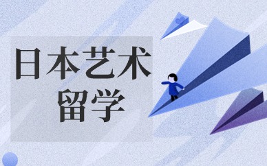 合肥日本游戏设计艺术留学