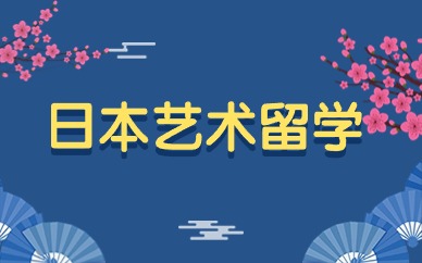 天津日本游戏设计艺术留学