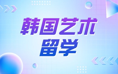 大连韩国艺术留学课程