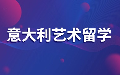 杭州意大利艺术留学作品集培训