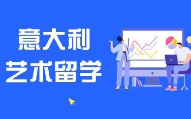 北京意大利艺术留学规划