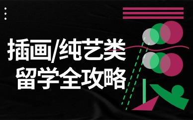杭州艺术专业出国留学