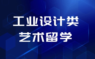 北京ACG工业设计艺术留学
