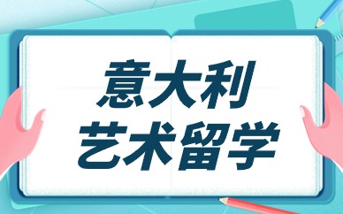 武汉意大利艺术留学申请