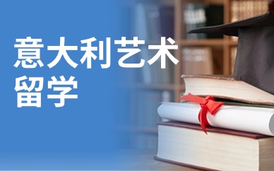 广州意大利服装设计艺术留学