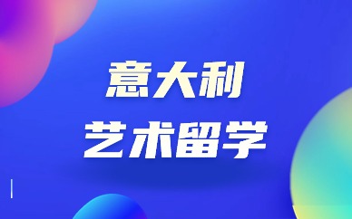 南京意大利珠宝设计专业留学