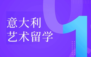 天津意大利艺术留学规划