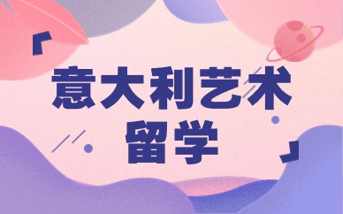 苏州意大利服装设计艺术留学