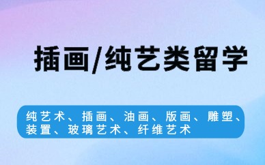长沙插画设计艺术留学