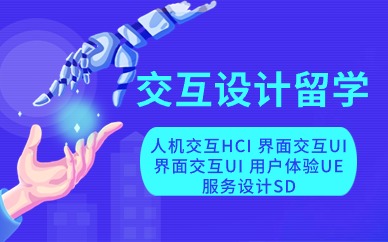 郑州交互设计专业留学