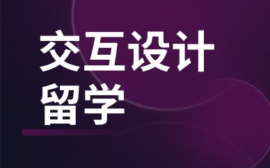 西安交互设计专业留学申请