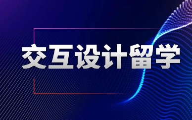 长沙ACG交互设计专业留学