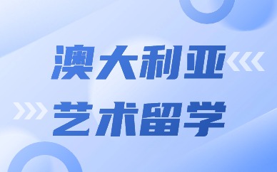 广州澳大利亚艺术留学攻略