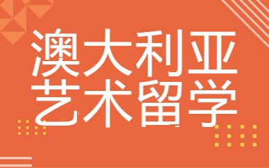 南京澳大利亚艺术生留学课程