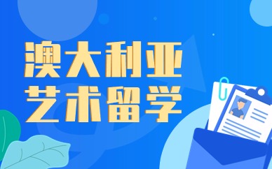 成都澳大利亚艺术留学申请