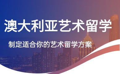 天津ACG澳大利亚艺术留学