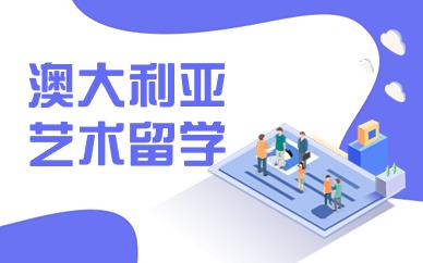 苏州澳大利亚艺术留学攻略