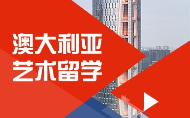 杭州ACG澳洲艺术留学