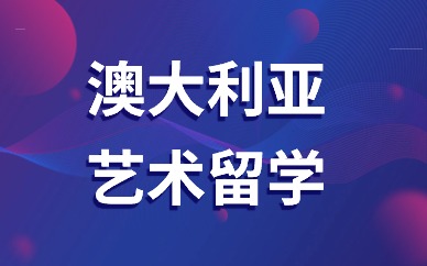 北京ACG澳大利亚艺术留学