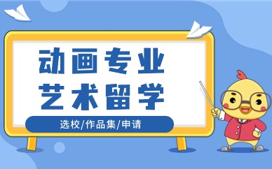 北京ACG动画专业艺术留学课程