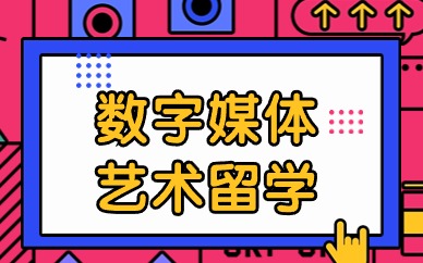 大连数字媒体专业留学攻略